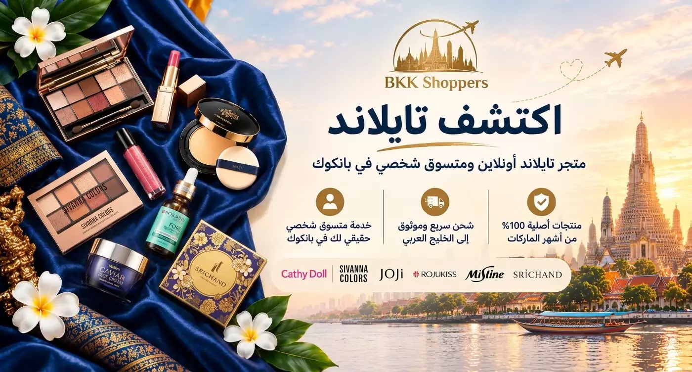 BKK Shoppers — متجر تايلندي أونلاين ومتسوق شخصي في بانكوك: منتجات تايلندية أصلية 100% تصلكم في الخليج
